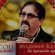 Владимир Ждамиров 2022