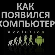 История Создания Компьютера