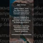 Бир Тууган Жонундо Текст