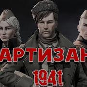 1941 Своих Не Бросаем