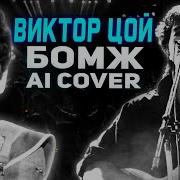 Виктор Цой Бомж Сектор Газа Ai Cover