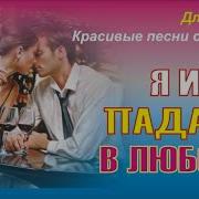 Я Иты Падаем В Любовь