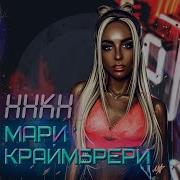 Мари Краймбери Меняй Меня