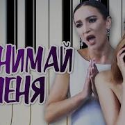 Ольга Бузова Принимай Меня Кавер