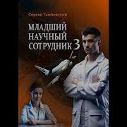 3 Младший Научный Сотрудник