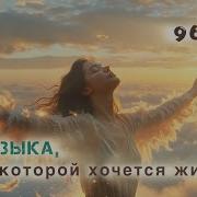 Моя Душа Парит