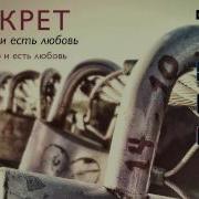 Знаешь Все Это И Есть Любовь Секрет