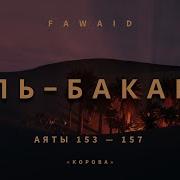 Аль Бакара Корова Аяты 153 157 Тарик Мухаммад
