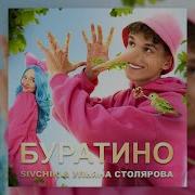 Буратино Ульяна Столярова