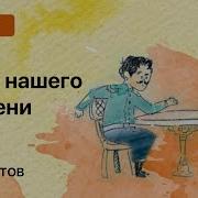 Герой Нашего Времени
