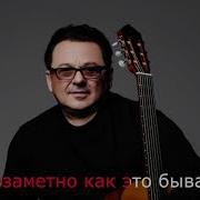 Минусовка Дорогие Мои Старики