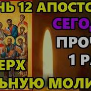 Молитва 12 Апостолам