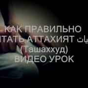 Правильное Чтение Аттахият