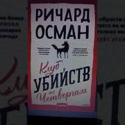 Клуб Убийств По Четвергам