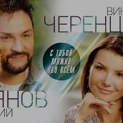 Виктория Черенцова Дмитрий Прянов С Тобой Можно Все