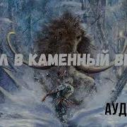 Попал В Каменный Век 2