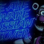 Песня Фнаф We Are Aware На Русском
