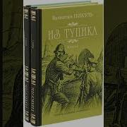 Из Тупика Пикуль