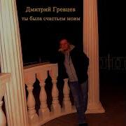 Ты Была Счастьем Моим