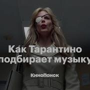 Треки Из Фильмов Тарантино