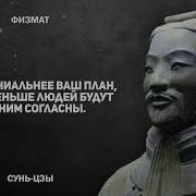 Цитаты Из Сунь Цзы