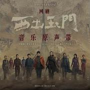 如幻 网剧 西出玉门 主题曲 Jane Zhang