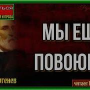 Ещё Повоюем Аудиокнига