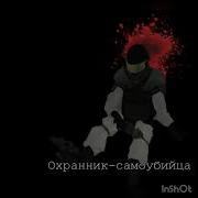 Охранник Самоубийца Scp