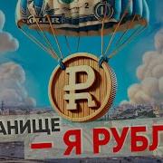 Шаманище Я Рубль