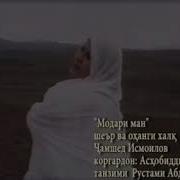 Чамшед Исмоилов Ма Курбони Сару Пои Ту Мешам