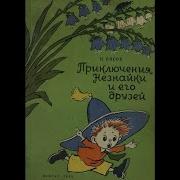 Незнайка И Его Друзья Аудиокнига