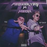 Рефлектив И Неон Тек X Ray