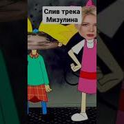 Morgenshtern Мизулина Слив Трека