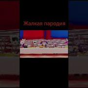 Неповторимый Оригинал Жалкая Пародия