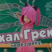 Ехал Грека Через Реку Ростислав