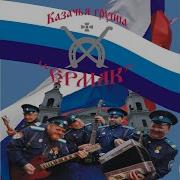 Родина Моя Казачья Группа Ермак