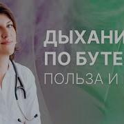 Принцип Дыхания По Бутейко