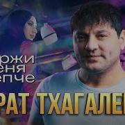 Мурат Тхагалегов Держи Меня Крепче Official Video 2024