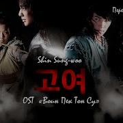Shin Sung Woo Go Yu Ost Воин Пек Тон Су