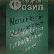 Мехмон Булди Тушимда Онам