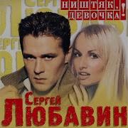 Любавин Сергей Куртизанки