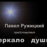 Зеркало Души Павел Ружицкий