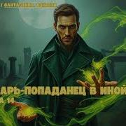 Лекарь Попаданец В Иной Мир 14