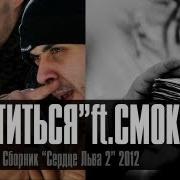 Лион Смоки Крутится