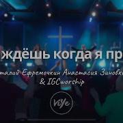 Ты Ждешь Когда Я Приду К Тебе