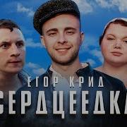 Сердцеедка