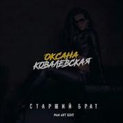 Оксана Ковалевская Старший Брат Ivan Art Edit