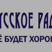 Джингл Русское Радио