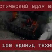 Фантастический Удар Всу Минус 100 Единиц Техники