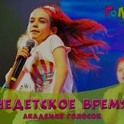 Академия Голосок Недетское Время